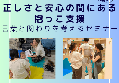2026.4.17【オンライン開催】※子育て支援者向け　「正しさ」と「安心」のあいだにある抱っこ支援― 言葉と関わりを考えるセミナー